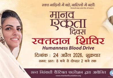 मानव एकता दिवसः सेवा और आध्यात्मिक समरसता का पावन अवसर